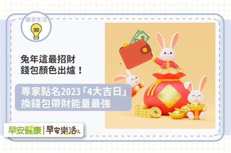 2023換錢包吉日|兔年換錢包了！2023開運色出爐：「這4色」財運由黑翻紅、一飛。